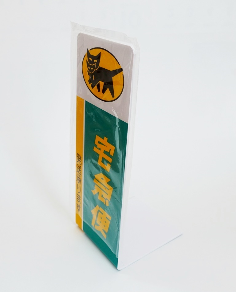 新品 非売品 ヤマト運輸 クロネコヤマト 卓上プレート 宅急便 看板 未