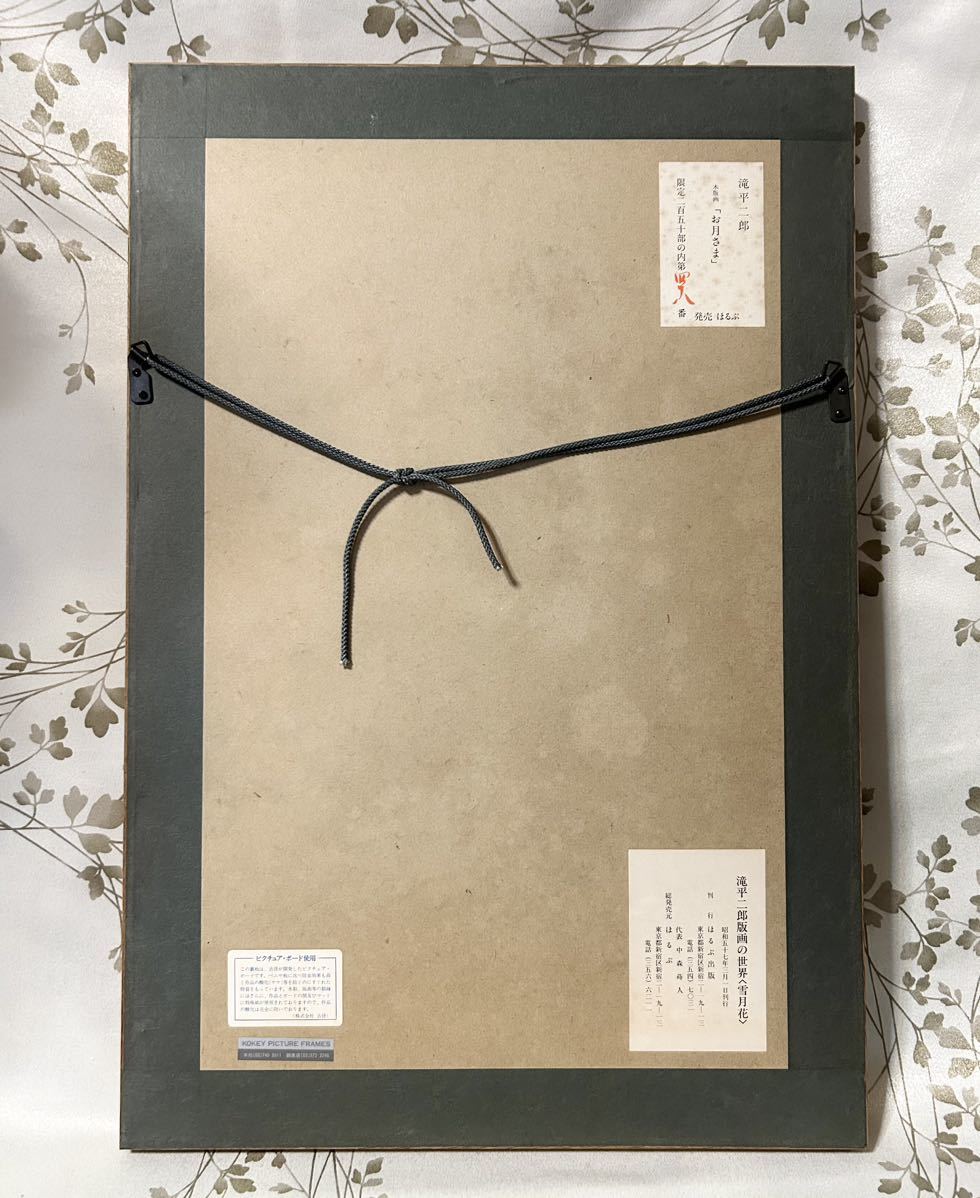 滝平二郎 木版画 お月さま 限定250 直筆サイン入り 額 版画 切り絵 切