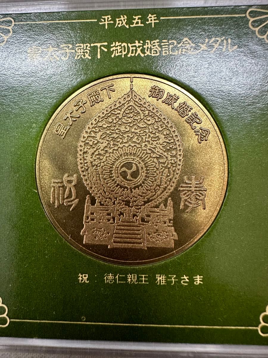 平成五年 皇太子殿下御成婚記念メダル 徳仁親王 雅子妃さま｜Yahoo