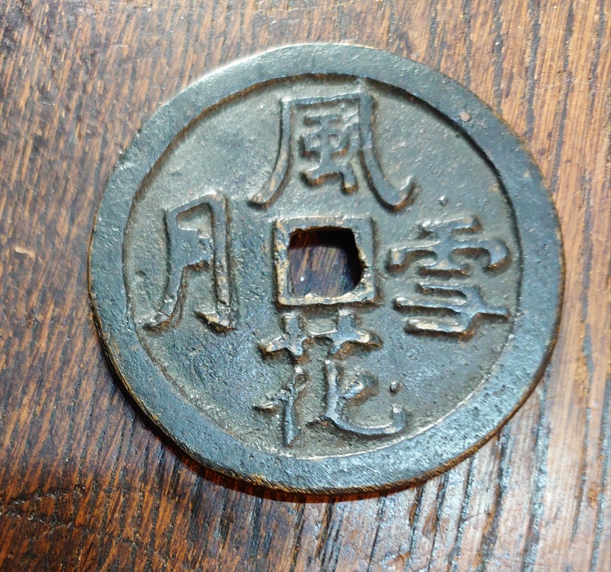 特大判 風花雪月 日本古銭 絵銭 直径約73mm重量約116g Yahoo