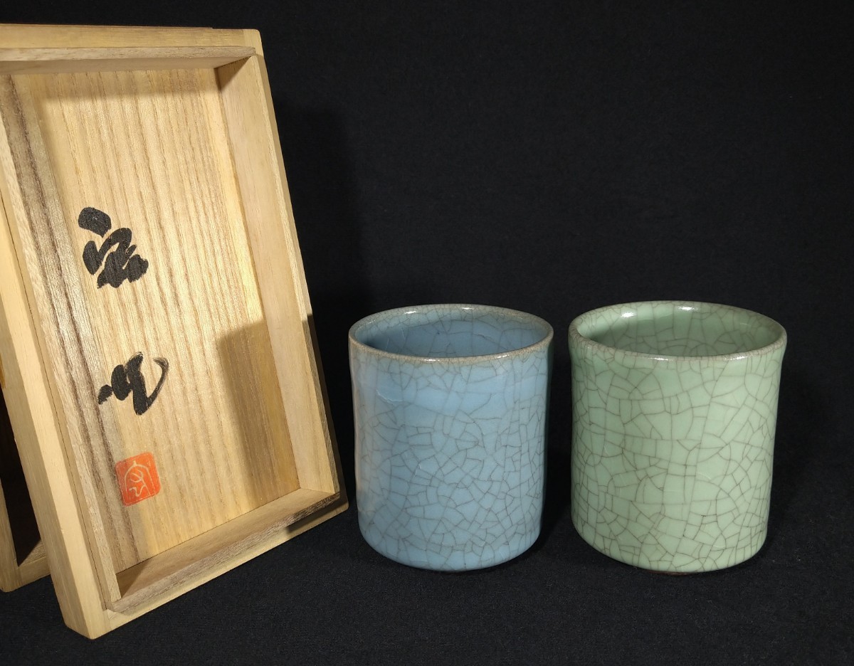 中島宏 人間国宝 「青瓷湯呑」 湯呑 2客組 共箱 弓野窯 煎茶道具