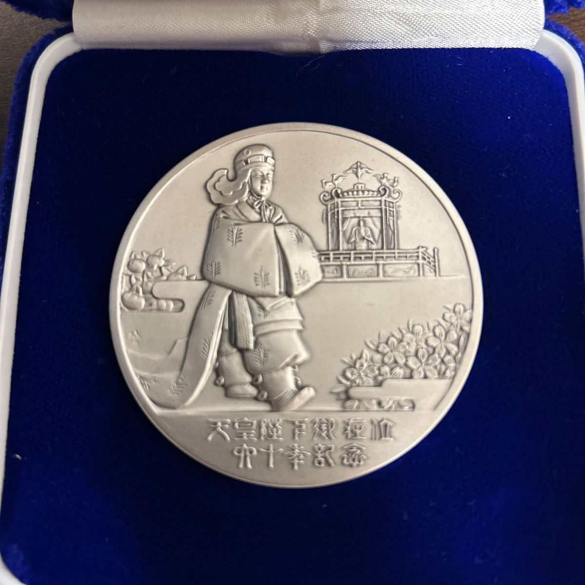 天皇陛下 御即位六十年 奉祝 純銀 記念メダル 重さ71～72g 松本徽章