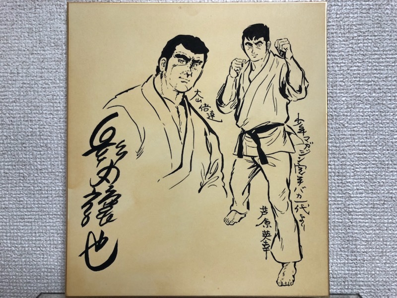 Yahoo!オークション - 空手バカ一代 影丸譲也 直筆イラスト&直筆サイ