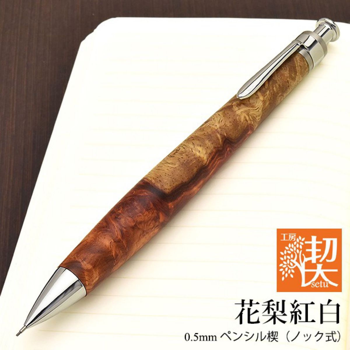 工房楔 花梨紅白 グラッソ