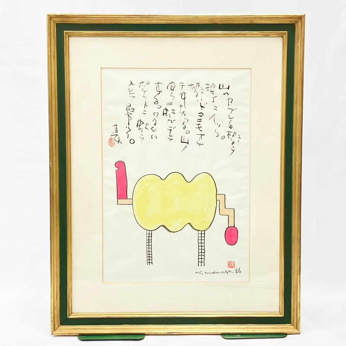 元永定正 榊莫山 共作 イロハ80' 水彩画 + 墨蹟 榊莫山鑑定登録