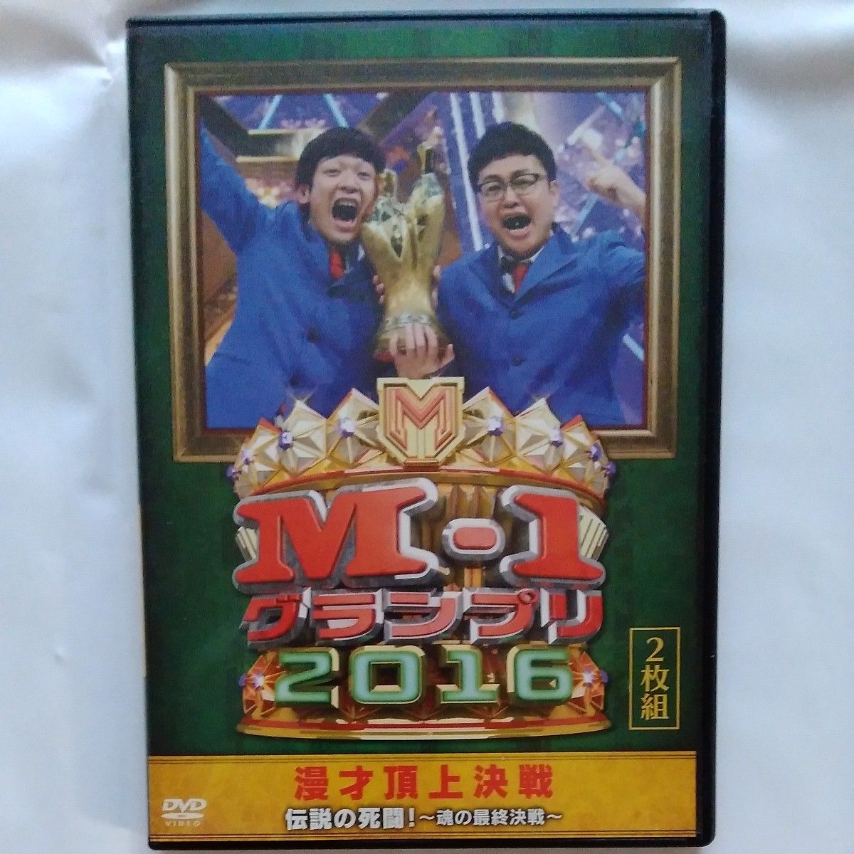 セット販売中2021と M1グランプリ M-1グランプリ DVD 2016 2枚組