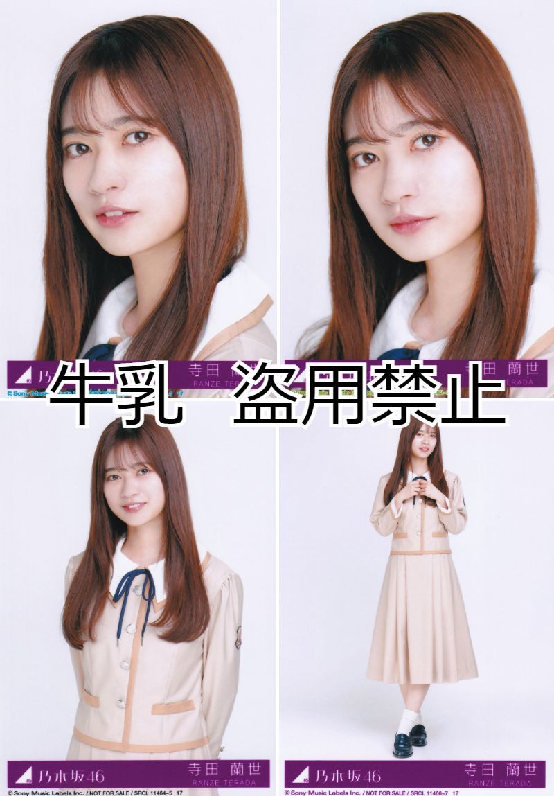寺田蘭世 生写真 コンプ 乃木坂46 しあわせの保護色｜Yahoo!フリマ（旧