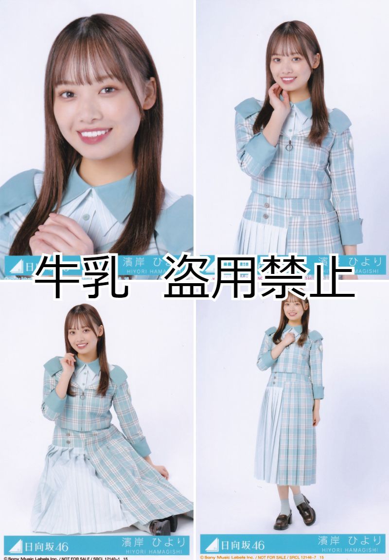 濱岸ひより 生写真 コンプ 日向坂46 僕なんか｜Yahoo!フリマ（旧PayPay