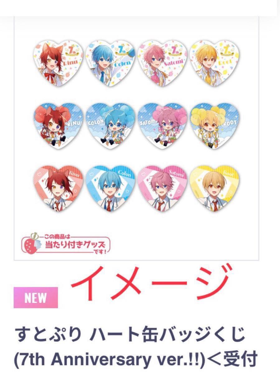 すとぷり 7周年アニバーサリーグッズ るぅとくん ハート缶バッジくじ 3