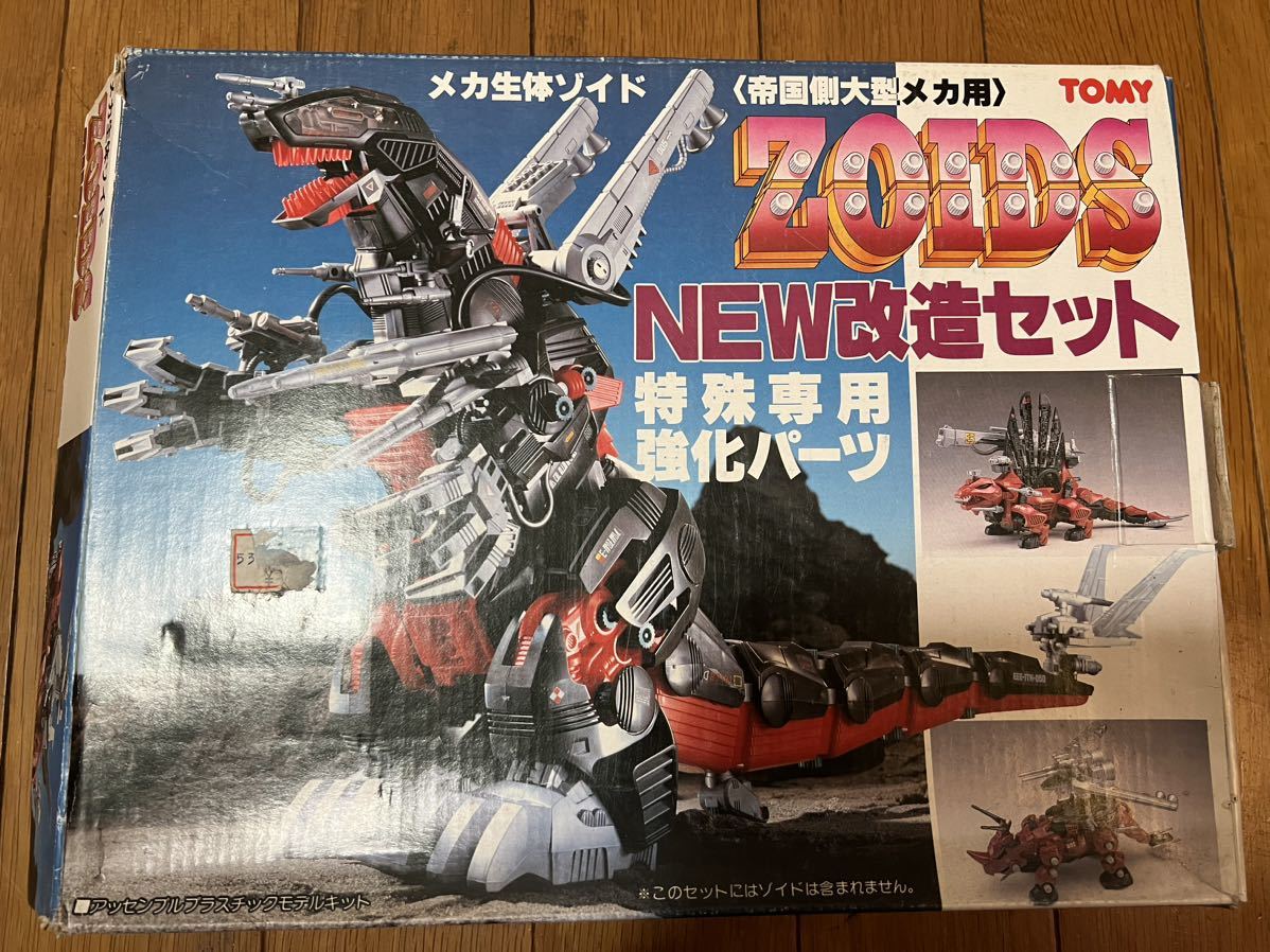 メカ生体ゾイド〈帝国側大型メカ用〉『NEW改造セット（特殊専用強化
