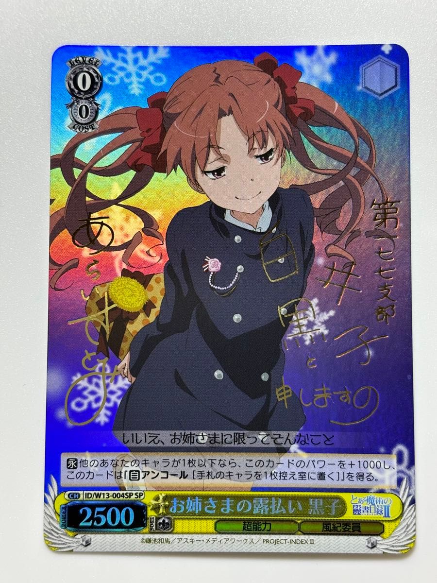 ヴァイスシュヴァルツ 禁書目録II＆超電磁砲 SP サインセット ヴァイス