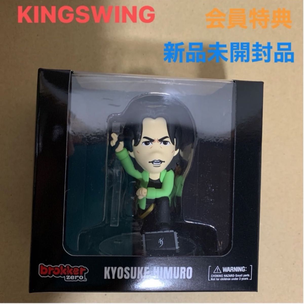 キングスイング会員特典 氷室京介 フィギュア 新品未開封品 ヒムロック