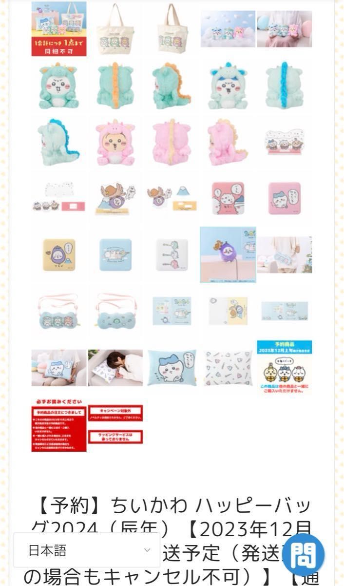 新品未開封 ちいかわ ハッピーバッグ2024（辰年）福袋 フルセット