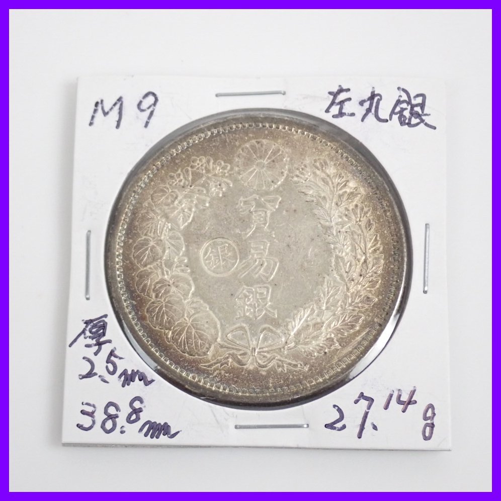貿易銀 明治9年 左丸銀 シークレットマーク有 貿易銀 明治9年