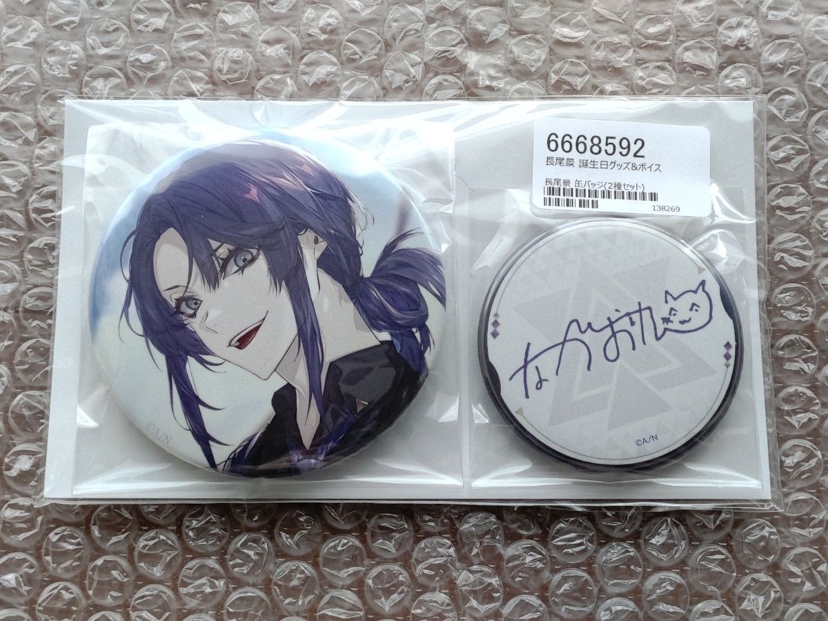 長尾景 誕生日グッズ 2025 全力お祝いセット+缶バッジセット 長尾景