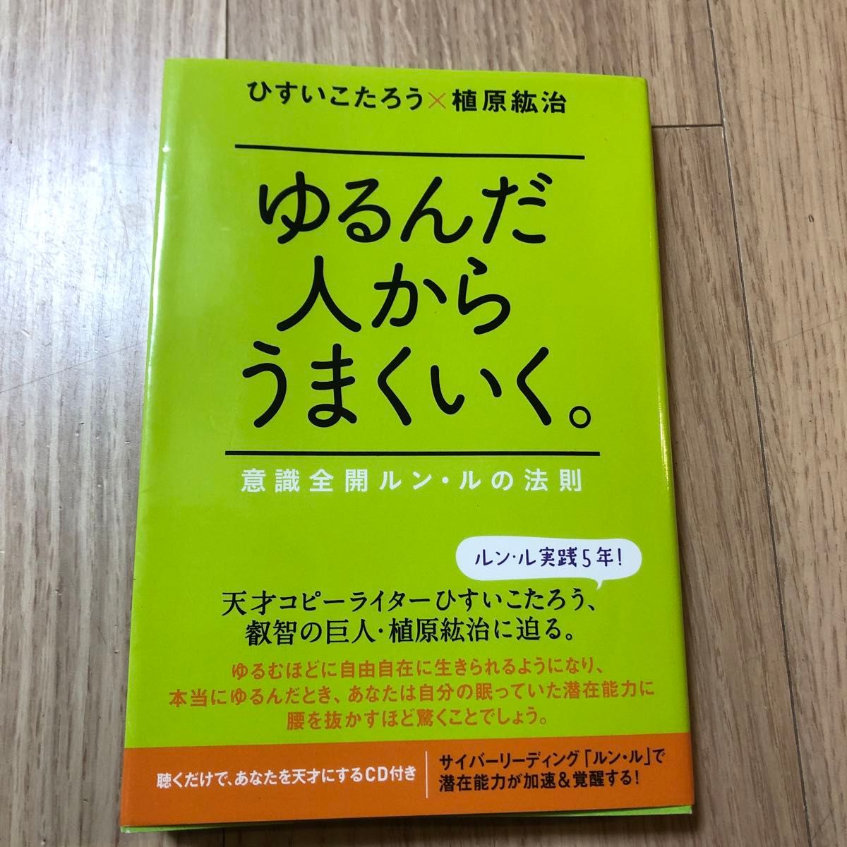 ゆるんだ人からうまくいく 意識全開ルン・ルの法則 ひすいこたろう／著