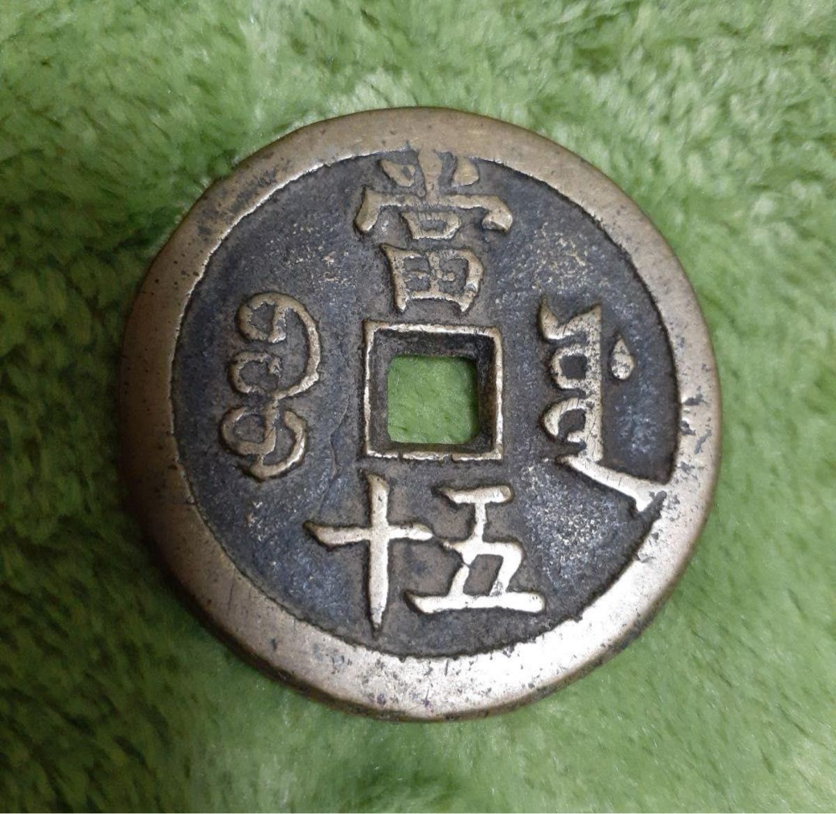 中国 古銭 穴銭 咸豊重宝 本物 宝源局當五十 超貴重品 希少｜Yahoo