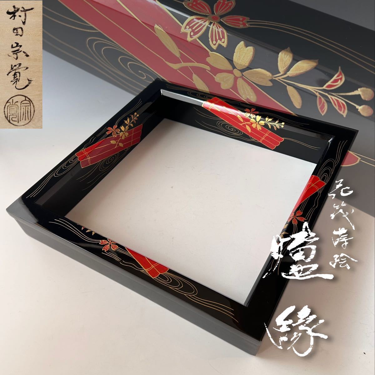 茶道具 茶箱 花筏 花筏蒔絵 久突 茶箱一式 茶道具 茶箱 花筏 花筏蒔絵