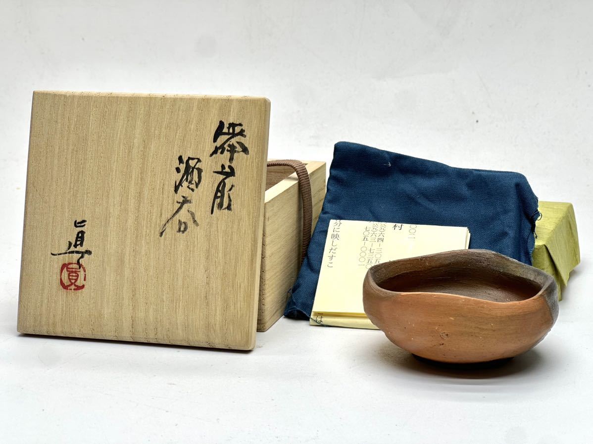 中村六郎】 備前 酒器揃 徳利 酒呑 【公式通販】