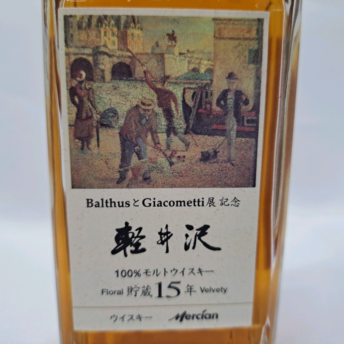 軽井沢 15年 ウイスキー BalthusとGiacometti展記念 バルテュスと