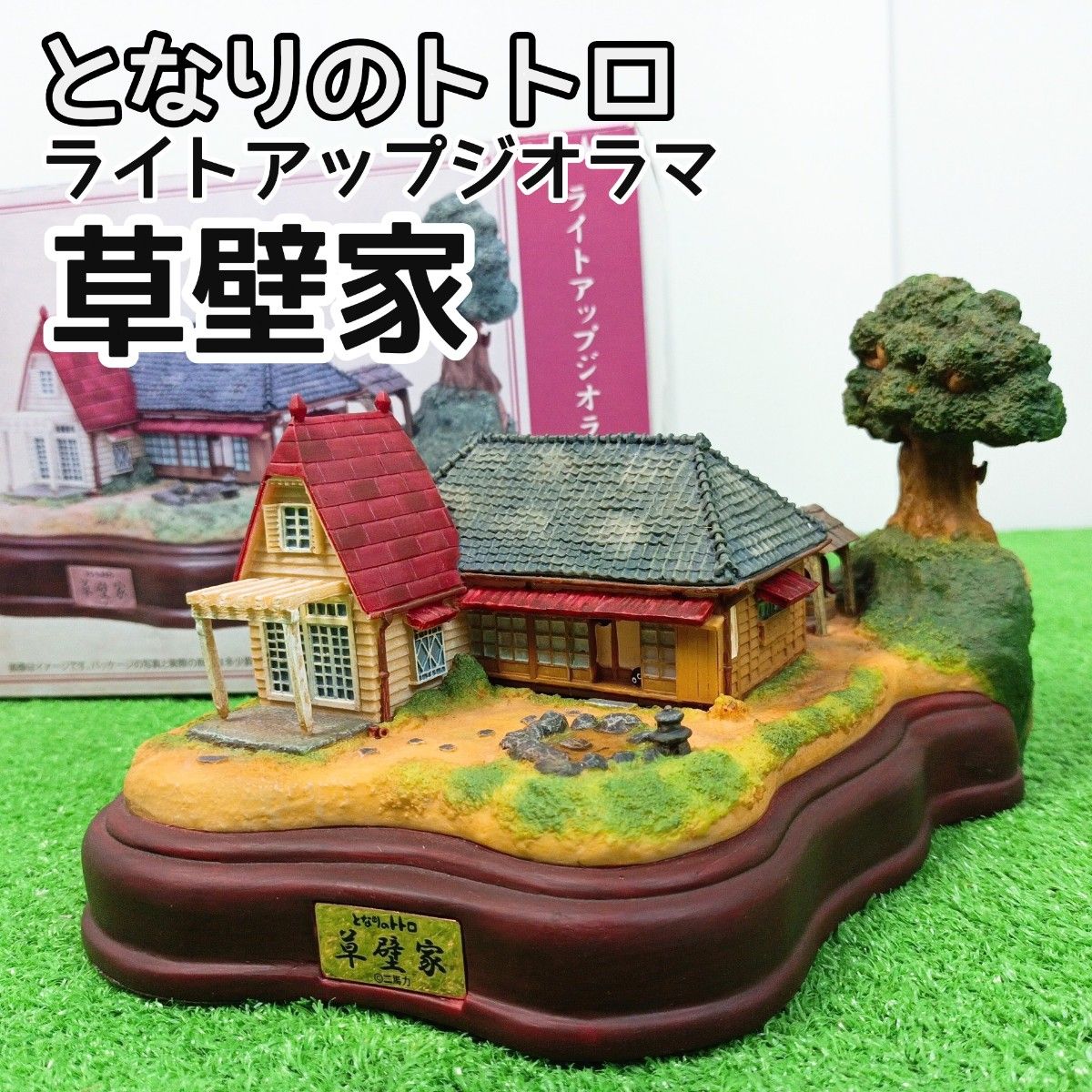 となりのトトロ 草壁家 ライトアップ ジオラマ さつきとめいの家