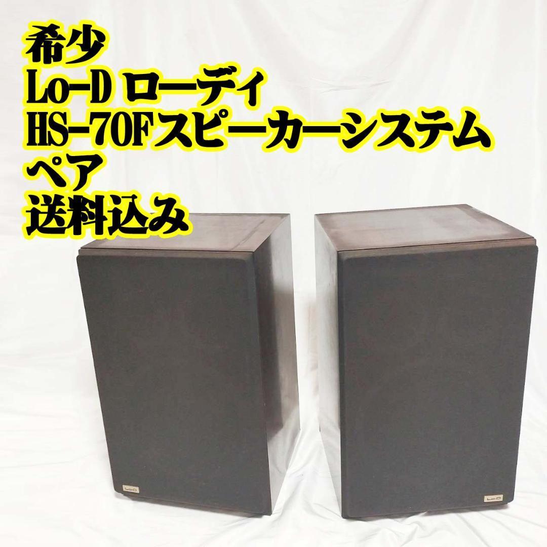 Lo-D⁄HITACHI HITACHI 日立 スピーカー HS-70F LO-D (U8780) 平面振動
