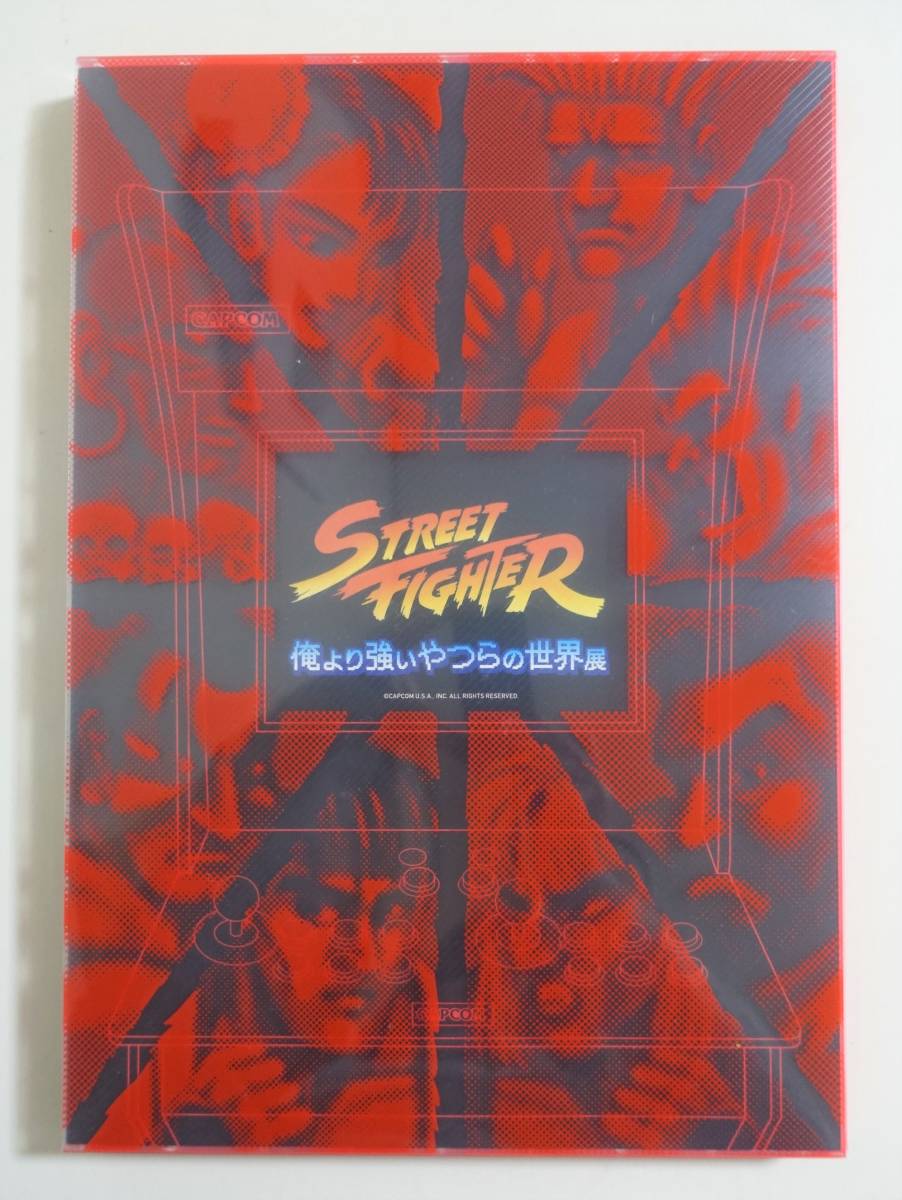 ストリートファイター 俺より強いやつらの世界展】 図録 福岡会場