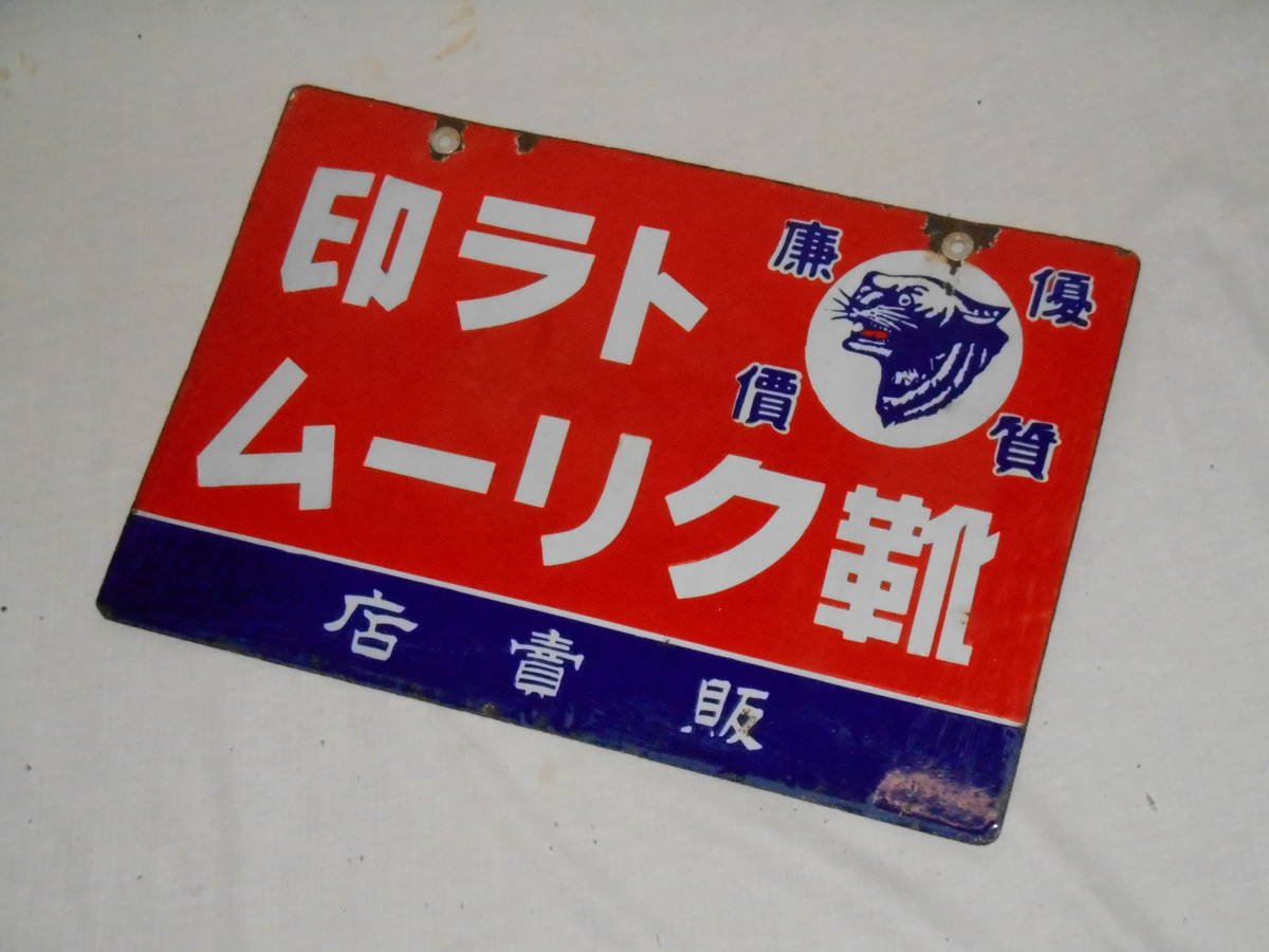 ️⭕️希少️⭕️フエバー体温計 販促用ホーロー看板 両面看板 大正