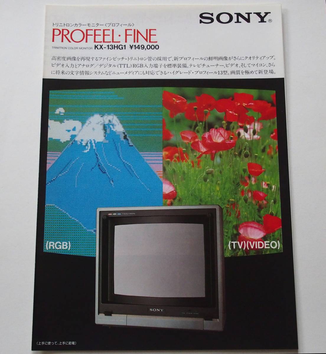 SONY PROFEEL KX-13HG1 13型高画質ブラウン管モニター が古いため