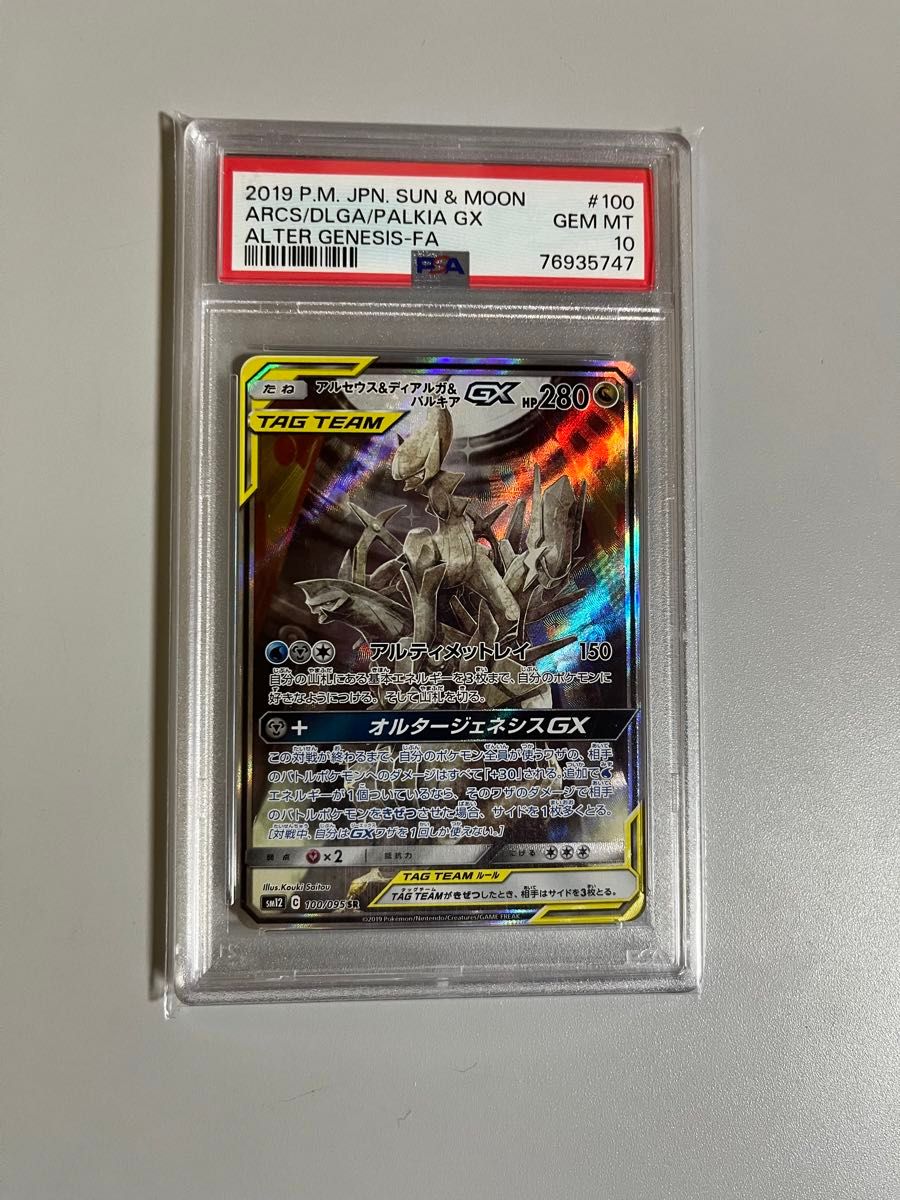 ニ*夜様 【PSA10】アルセウス&ディアルガ&パルキア GX SA オルタージ