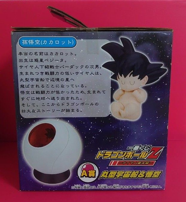 1点【未開封】A賞 丸型宇宙船＆悟空 サイヤ人襲来編 ドラゴンボールZ