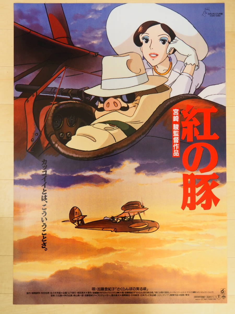 Yahoo!オークション - 紅の豚・B2サイズ・ポスター・スタジオジブリ・
