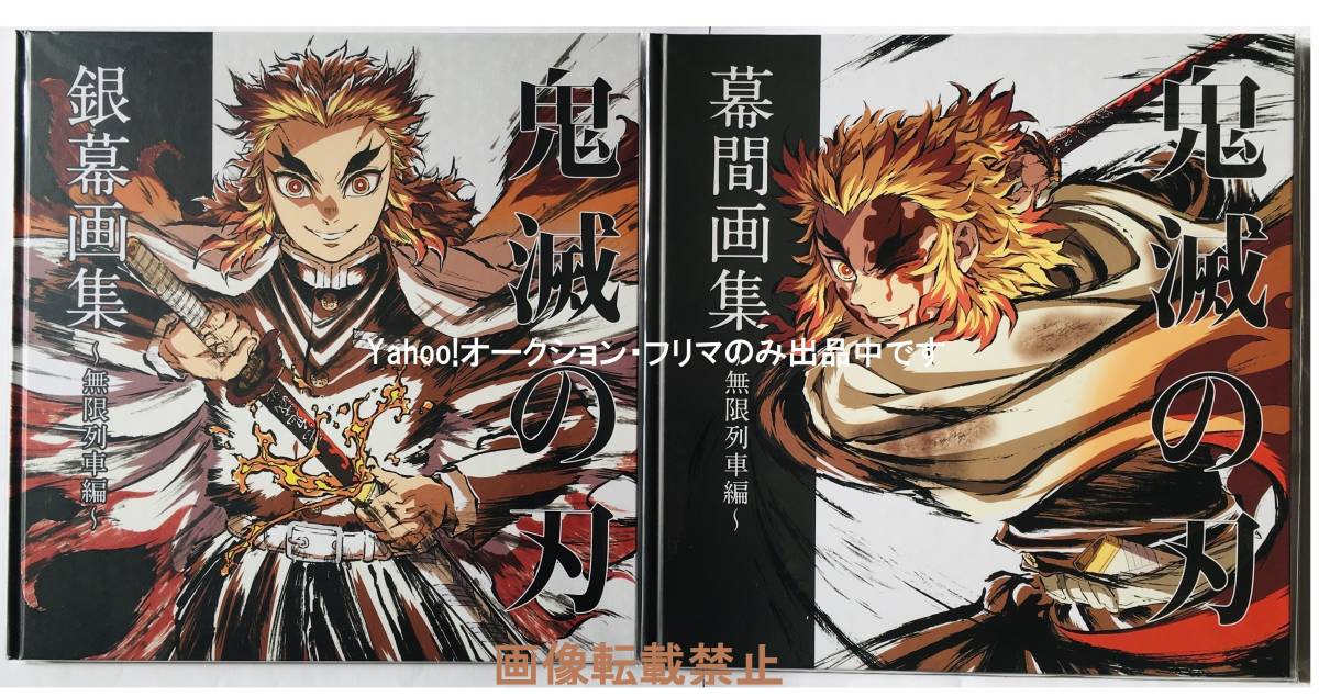 鬼滅の刃 無限列車編 銀幕画集 幕間画集 煉獄杏寿郎 鬼滅の刃 無限列車