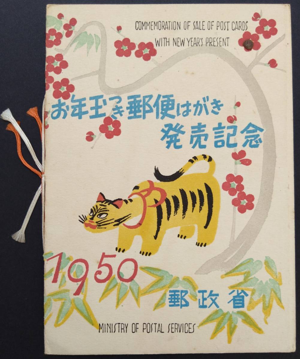 Yahoo!オークション - 昭和25年 お年玉年賀小型シート切手 円山応挙『