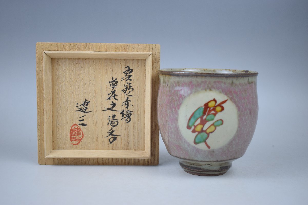 未使用】島岡達三 益子焼 大型作品 象嵌赤絵壺 未使用】島岡達三 益子