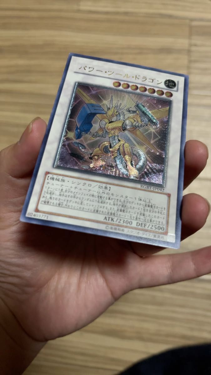 パワーツールドラゴン【レリーフ】{RGBT-JP042}《シンクロ》 遊戯王