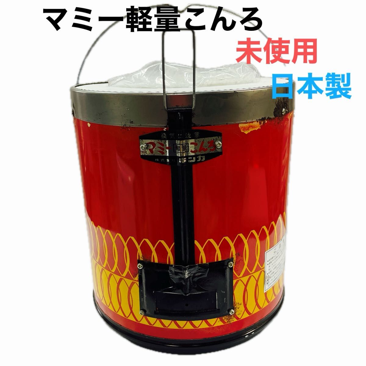 陶器製練炭火鉢 未使用品 昭和レトロのヴィンテージ品 カネ由練炭火鉢