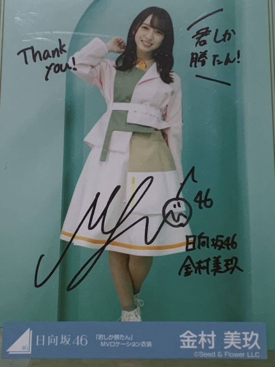 一点もの未開封】金村美玖 直筆サイン入りパネル＋折り目なしポスター