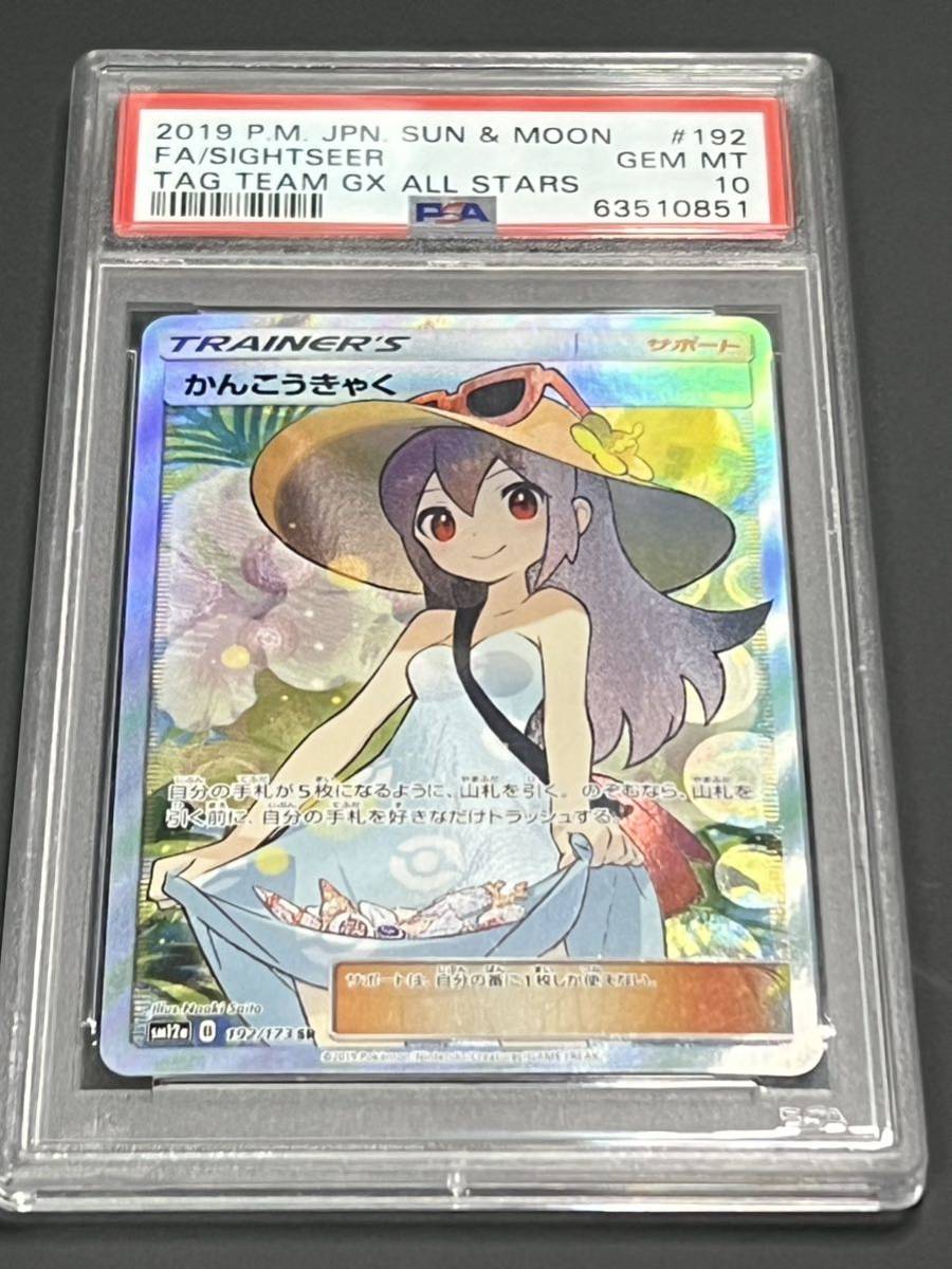 かんこうきゃくSR タッグチームGXタッグオールスターズ 192/173 ポケカ