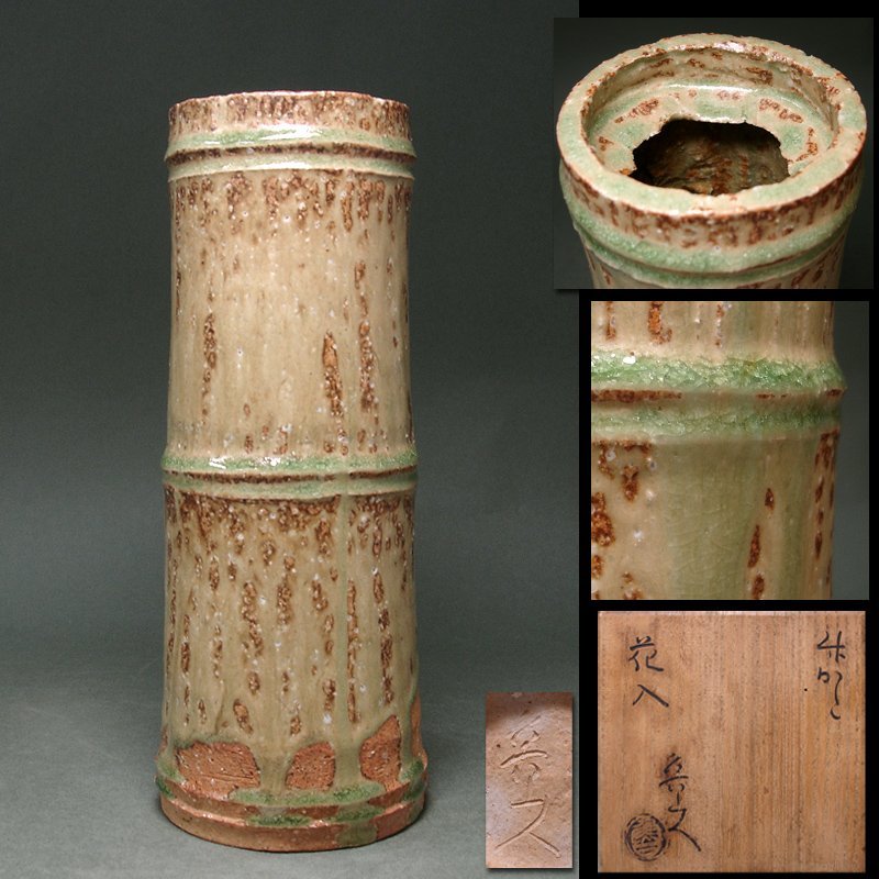 北大路魯山人 備前土 向附／共箱｜