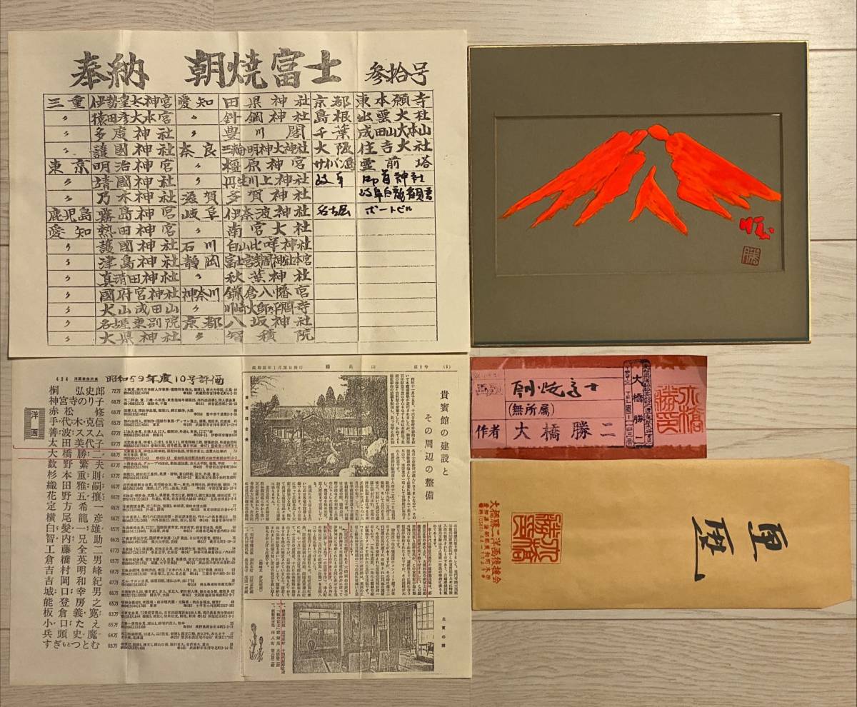 大橋勝二 日の丸 朝焼富士 絵画 和風景 直筆の書 和室 アート 芸術品