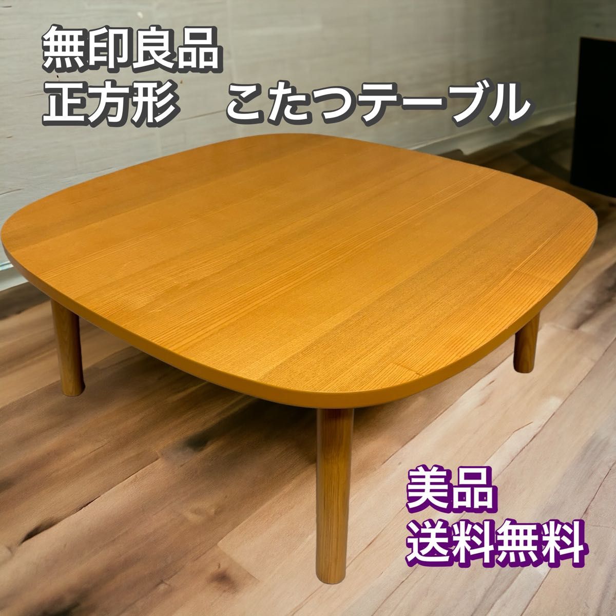 無印 こたつ 正方形 ナチュラル