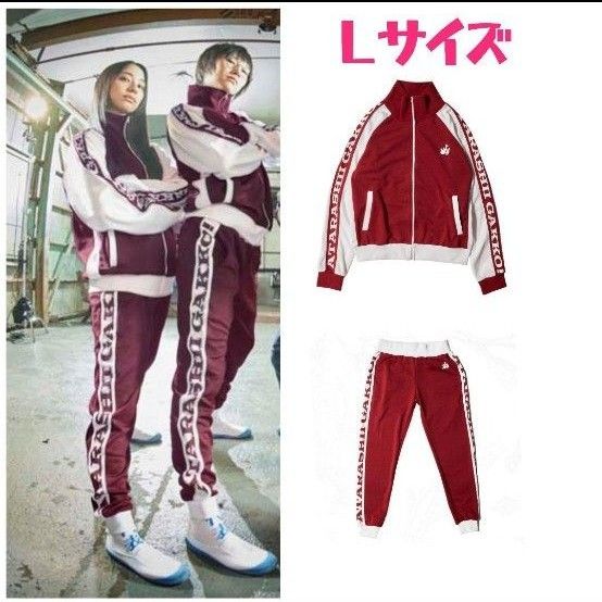 YAMAさん用 新しい学校のリーダーズ ジャージ 上下 L YAMAさん用