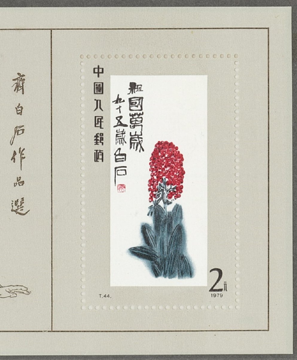 中国切手 斉白石作品選小型シート 中国切手 斉白石作品選小型シート