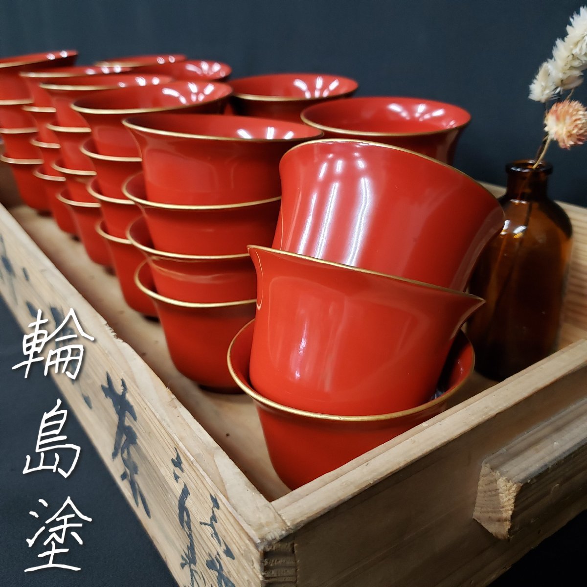 輪島塗 蕎麦猪口 40客 広口形 漆塗り 朱漆 金縁 漆芸 木製漆器 伝統