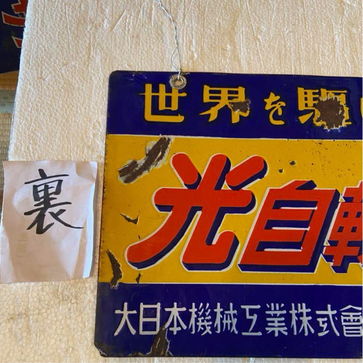 光自転車 琺瑯看板 ホーロー看板 45×45 昭和レトロ 光自転車 琺瑯看板