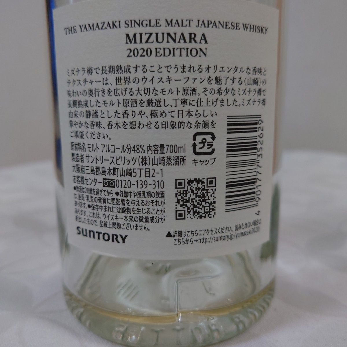山崎の2020年の限定の空き瓶 【公式通販】