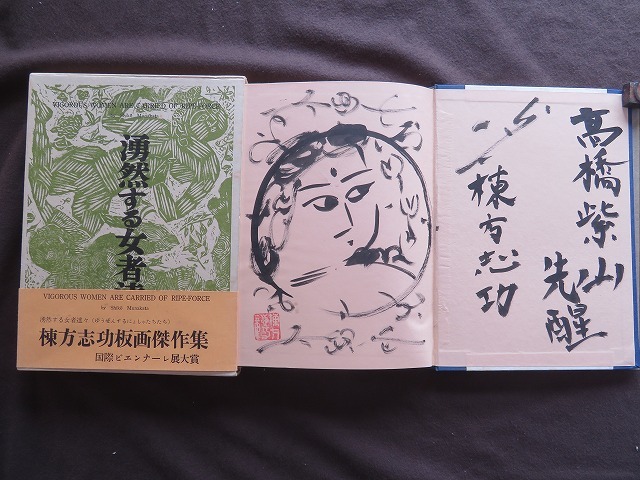 棟方 志功 版画 直筆サイン 棟方志功 版画 直筆サイン 棟方志功