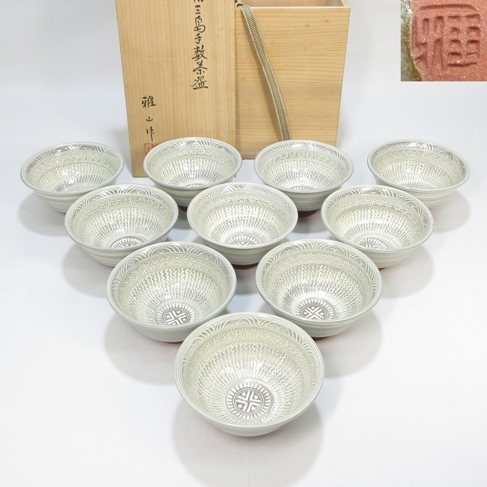 茶道具 御本三島 数茶碗 十客 茶道具 数茶碗（かずちゃわん） 数茶碗
