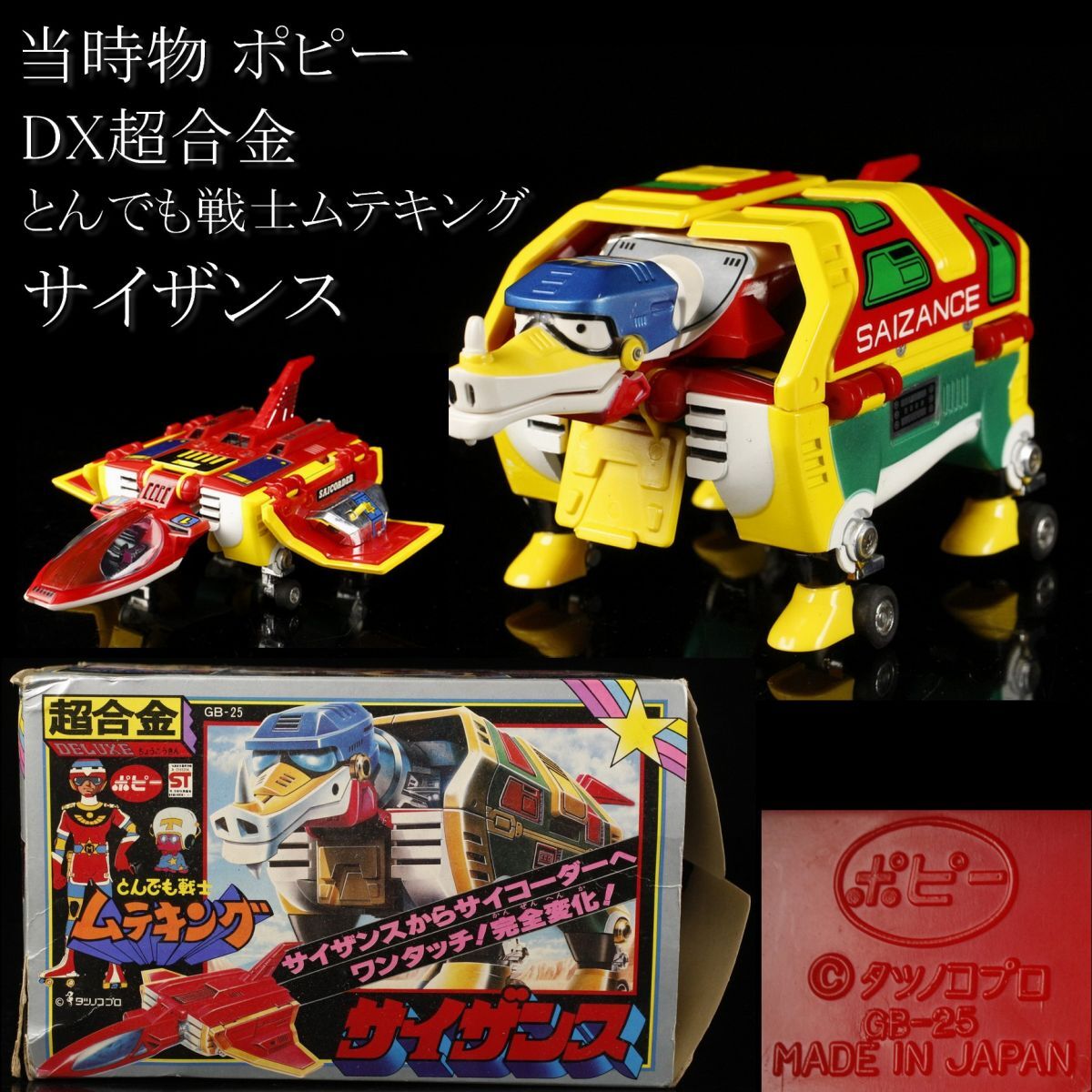 ポピーDX超合金 とんでも戦士 ムテキング サイザンス ポピー超合金